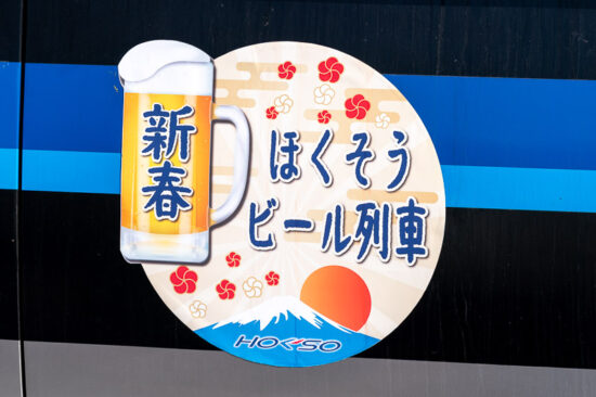 「新春ほくそうビール列車」ヘッドマーク（2026.01.17）