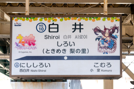 自由通路下の駅名標は「ヤマニンゼファー」仕様
