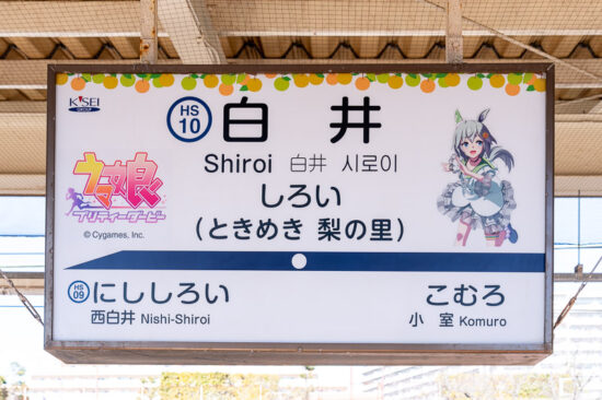 京成高砂方の駅名標は「セイウンスカイ」仕様