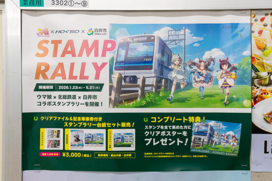 「ウマ娘×北総鉄道 記念乗車券セット」ポスター（2026.01.23）