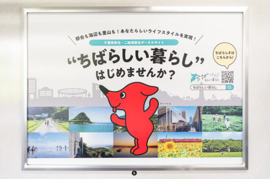 車内広告：千葉県その5