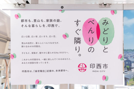 車内広告：印西市その1