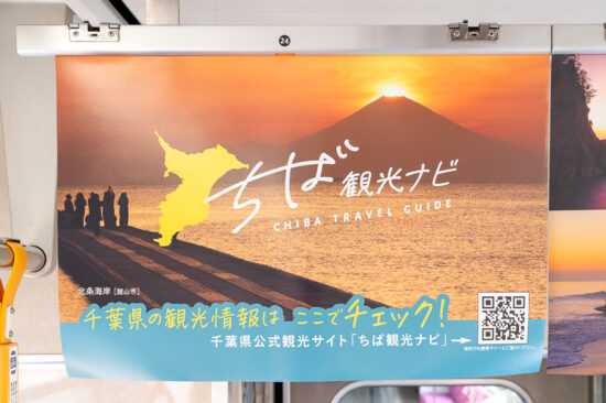 車内広告：千葉県その1