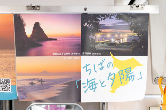 車内広告：千葉県その2