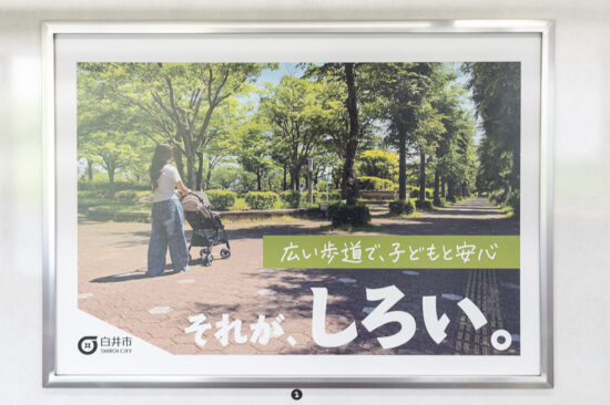 車内広告：白井市その3