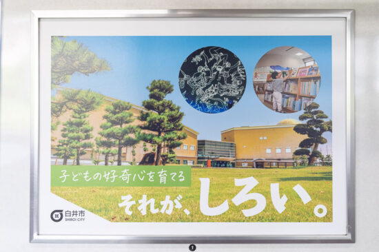 車内広告：白井市その4