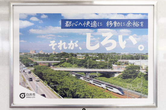 車内広告：白井市その5
