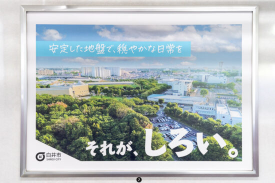車内広告：白井市その6