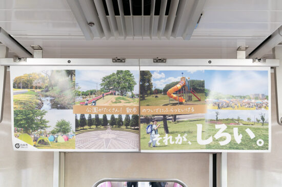 車内広告：白井市その7，その8（ワイド）