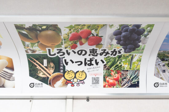 車内広告：白井市その1