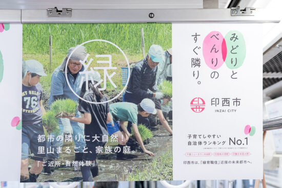 車内広告：印西市その3