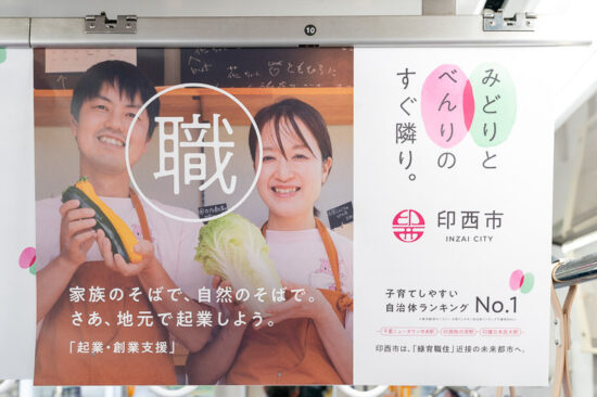 車内広告：印西市その5