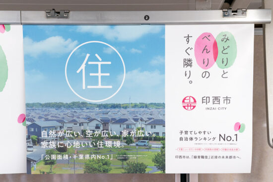 車内広告：印西市その6