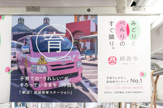 車内広告：印西市その4