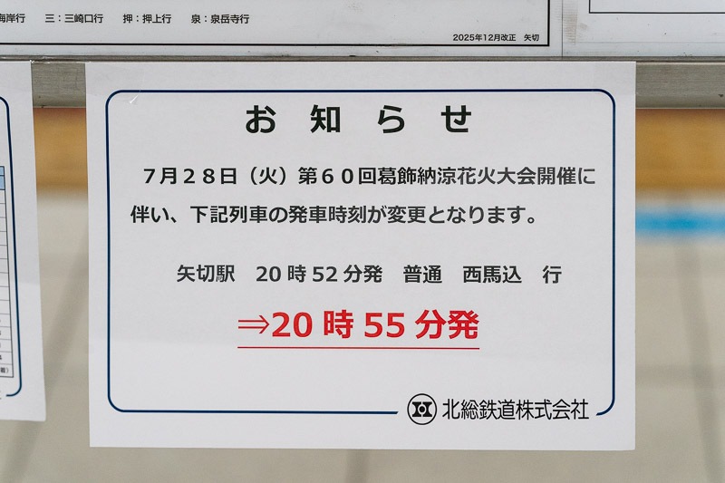 プレスリリースには案内がなかったが，第2024Nは矢切・京成高砂間で時刻変更された