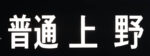 普通上野