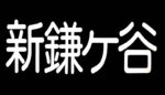 新鎌ヶ谷