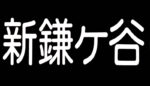 新鎌ヶ谷