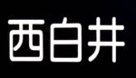 西白井