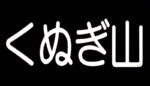 くぬぎ山