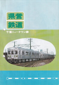県営鉄道パンフレット（1973年・石井様提供）