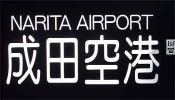 19：成田空港
